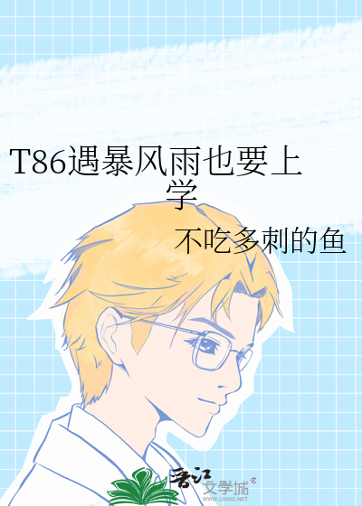 T86遇暴风雨也要上学