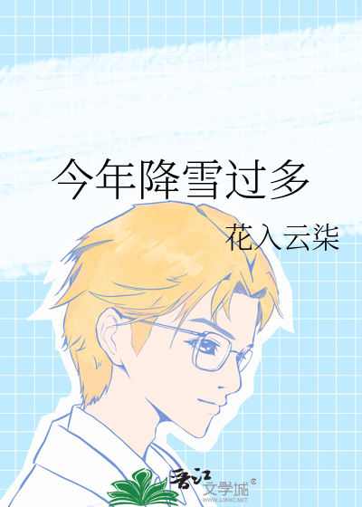 今年降雪过多