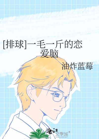 [排球]一毛一斤的恋爱脑