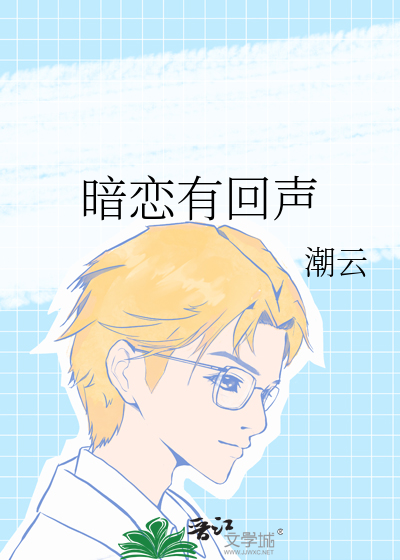 暗恋有回声