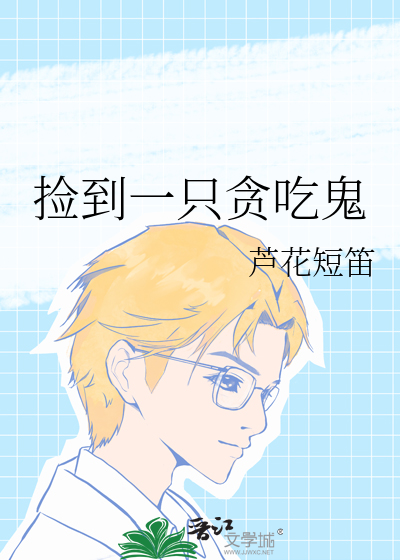 捡到一只贪吃鬼
