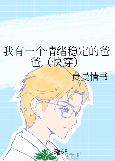我有一个情绪稳定的爸爸（快穿）