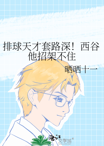 排球天才套路深！西谷他招架不住
