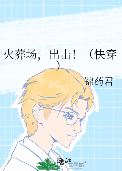 火葬场，出击！（快穿）