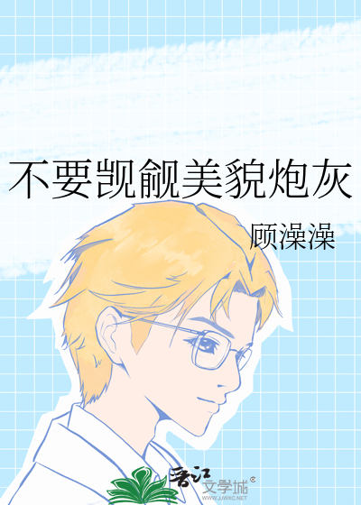 不要觊觎美貌炮灰