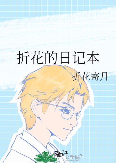 折花的日记本