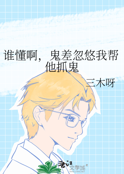 谁懂啊，鬼差忽悠我帮他抓鬼