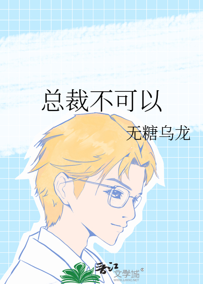 总裁不可以
