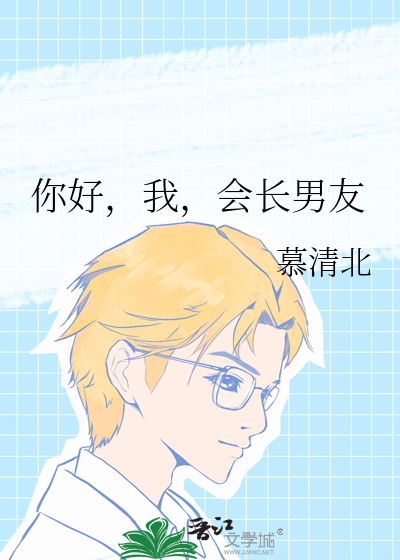 你好，我，会长男友