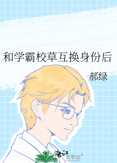 和学霸校草互换身份后