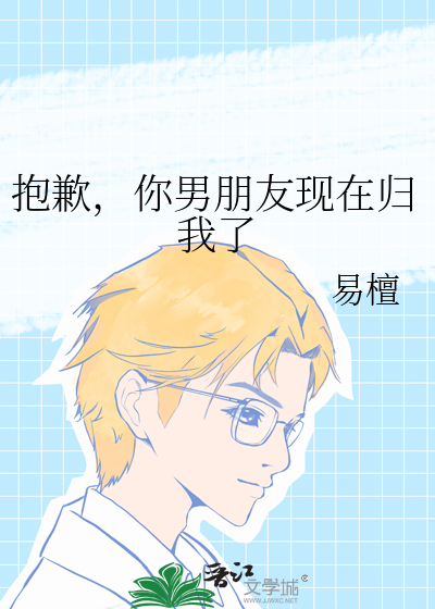 抱歉，你男朋友现在归我了