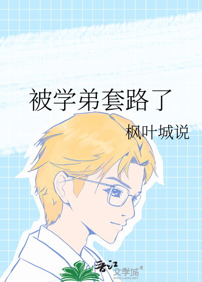 被学弟套路了