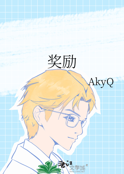 奖励