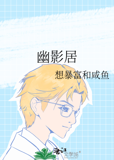 幽影居