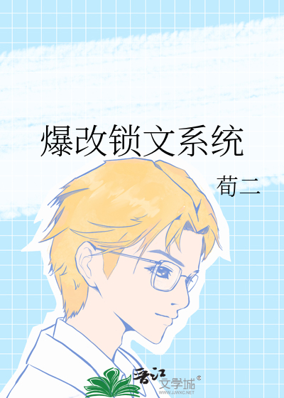爆改锁文系统