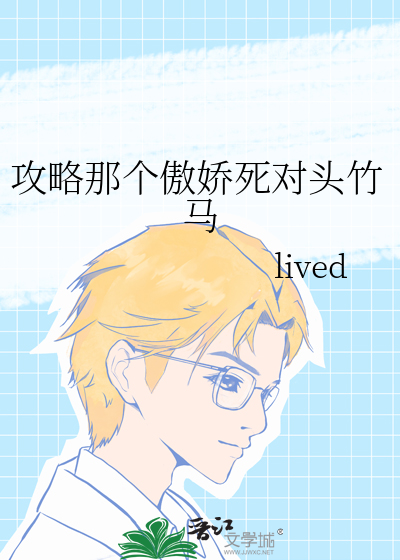 攻略那个傲娇死对头竹马