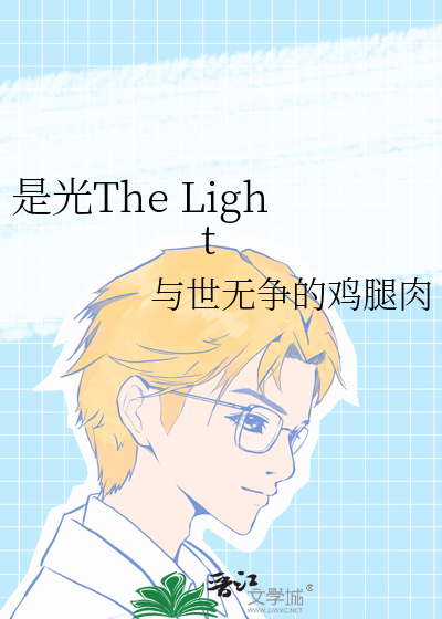 是光The Light