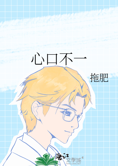 心口不一