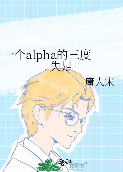 一个alpha的三度失足