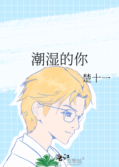 潮湿的你