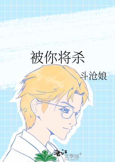 被你将杀