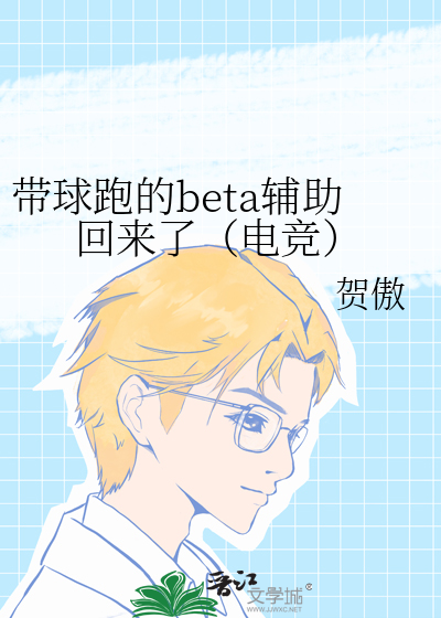带球跑的beta辅助回来了（电竞）