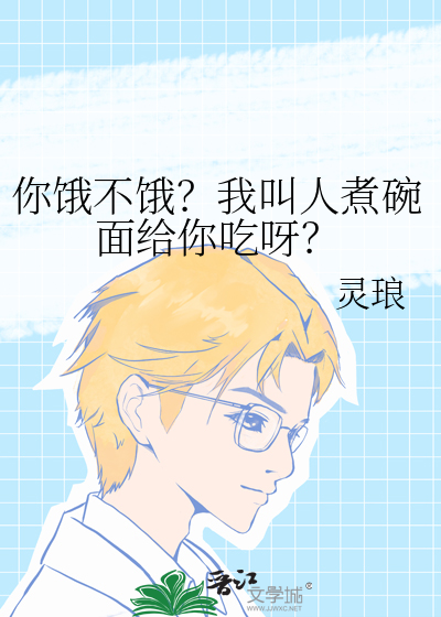 你饿不饿？我叫人煮碗面给你吃呀？