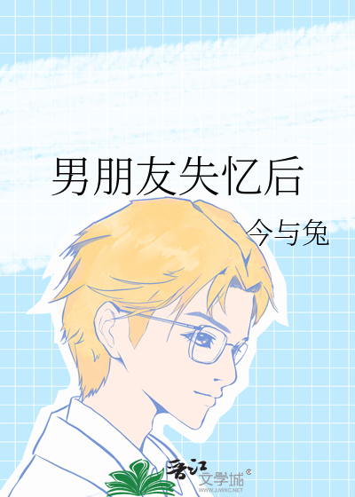 男朋友失忆后