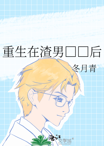 重生在渣男□□后