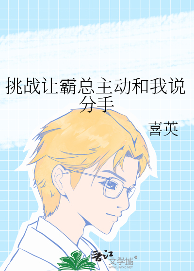 挑战让霸总主动和我说分手