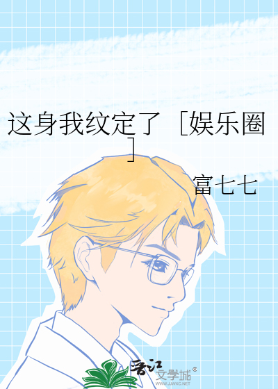 这身我纹定了［娱乐圈］