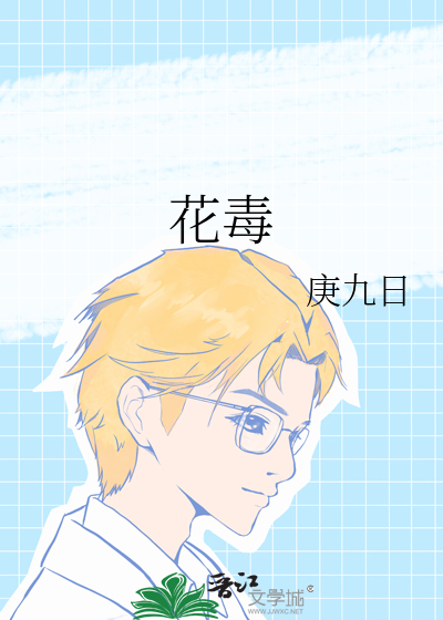 花毒