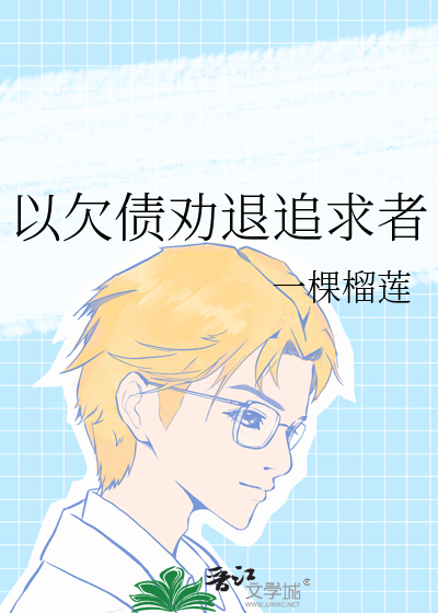 以欠债劝退追求者