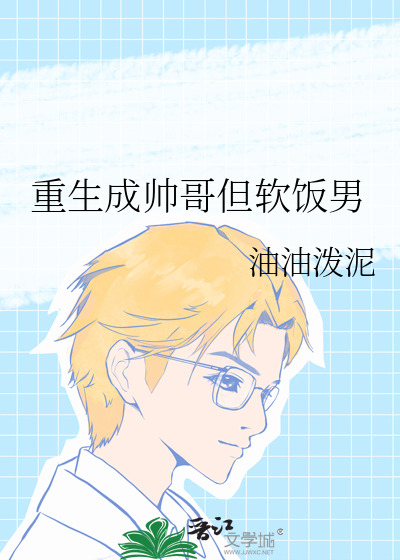 重生成帅哥但软饭男