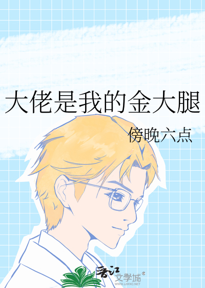 大佬是我的金大腿