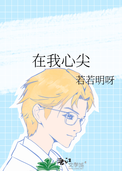 在我心尖