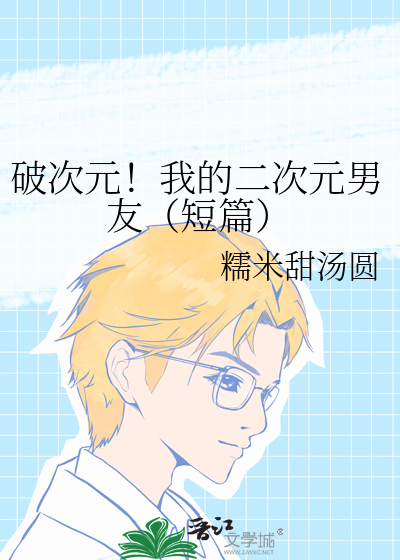 破次元！我的二次元男友（短篇）