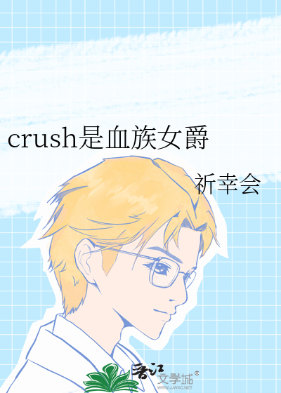 crush是血族女爵
