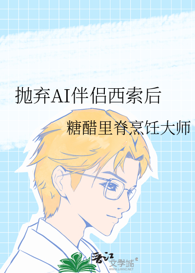 抛弃AI伴侣西索后