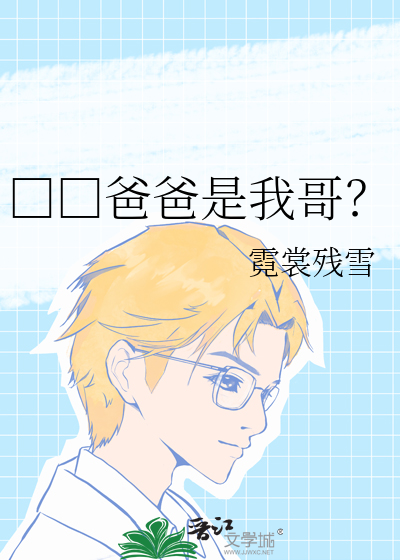 □□爸爸是我哥？