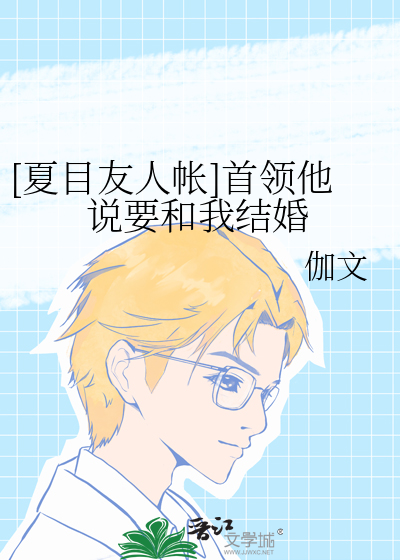 [夏目友人帐]首领他说要和我结婚