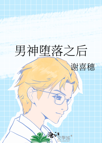 男神堕落之后