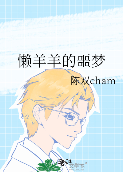 懒羊羊的噩梦