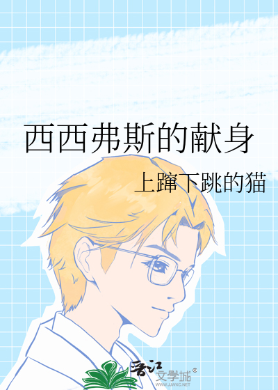 西西弗斯的献身