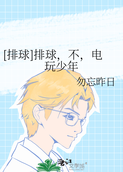 [排球]排球，不，电玩少年