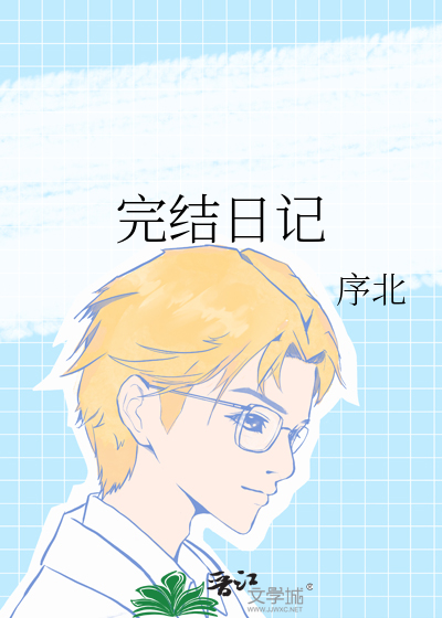 完结日记