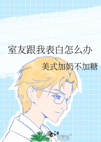 室友跟我表白怎么办