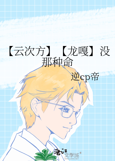【云次方】【龙嘎】没那种命