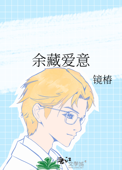 余藏爱意