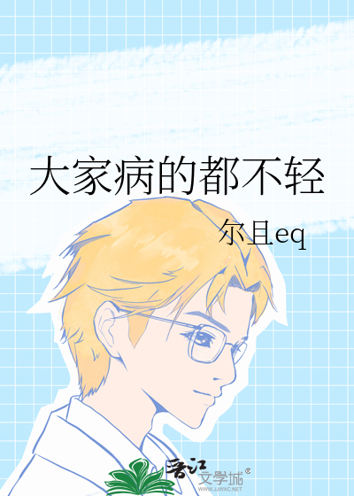 大家病的都不轻
